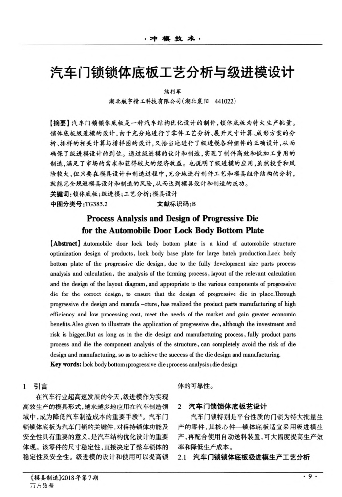 汽车门锁锁体底板工艺分析与级进模设计