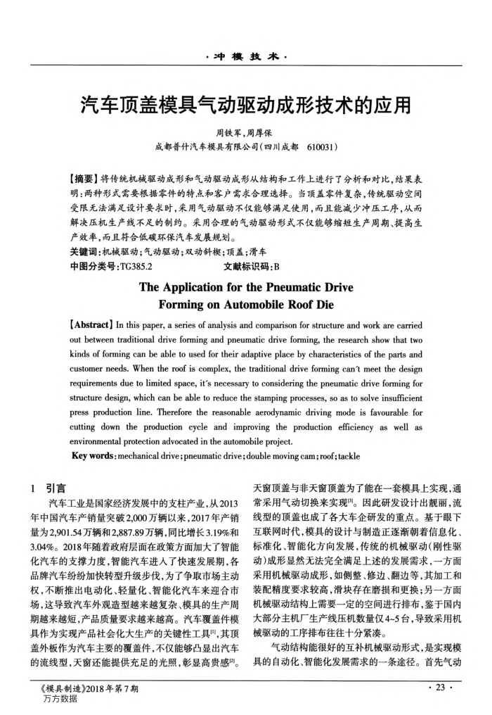 汽车顶盖模具气动驱动成形技术的应用