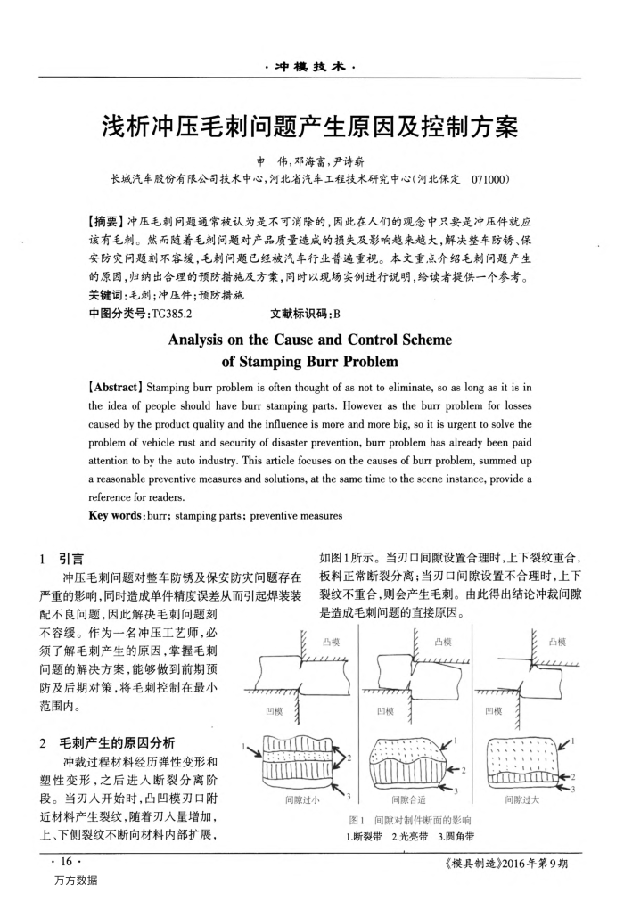 浅析冲压毛刺问题产生原因及控制方案
