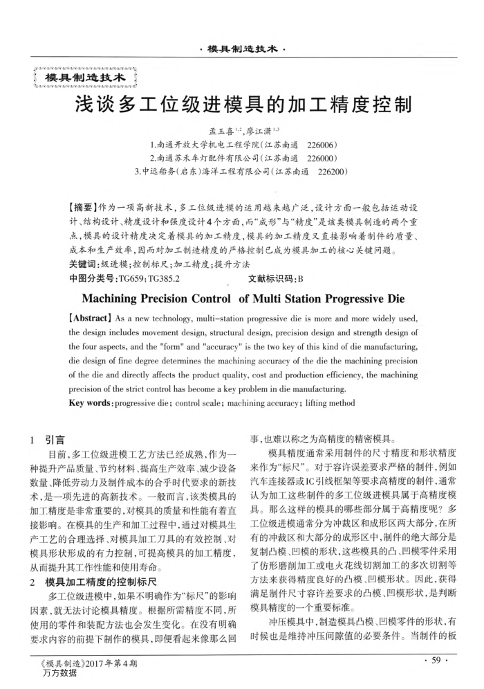 浅谈多工位级进模具的加工精度控制