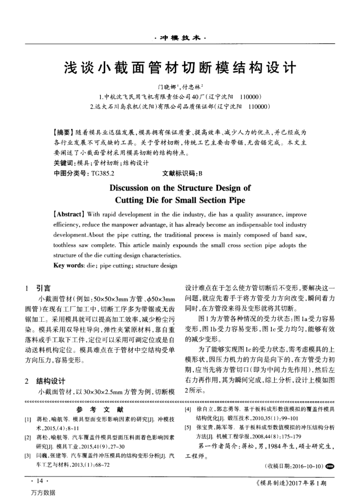 浅谈小截面管材切断模结构设计