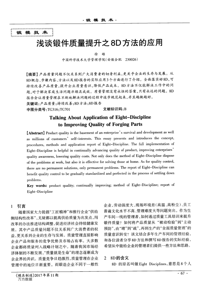 浅谈锻件质量提升之8D方法的应用