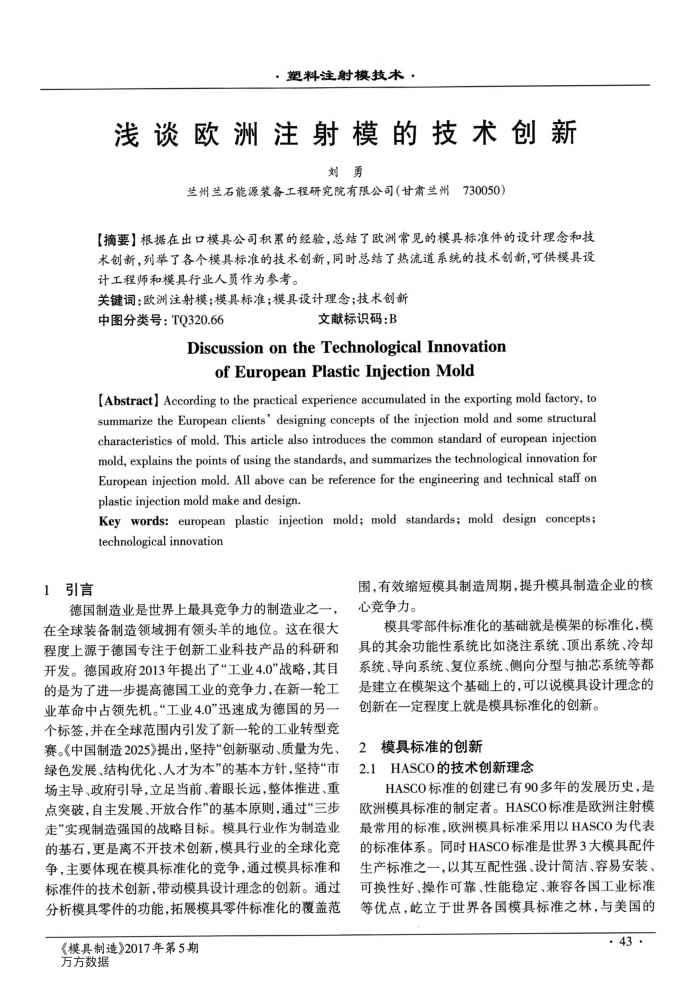 浅谈欧洲注射模的技术创新