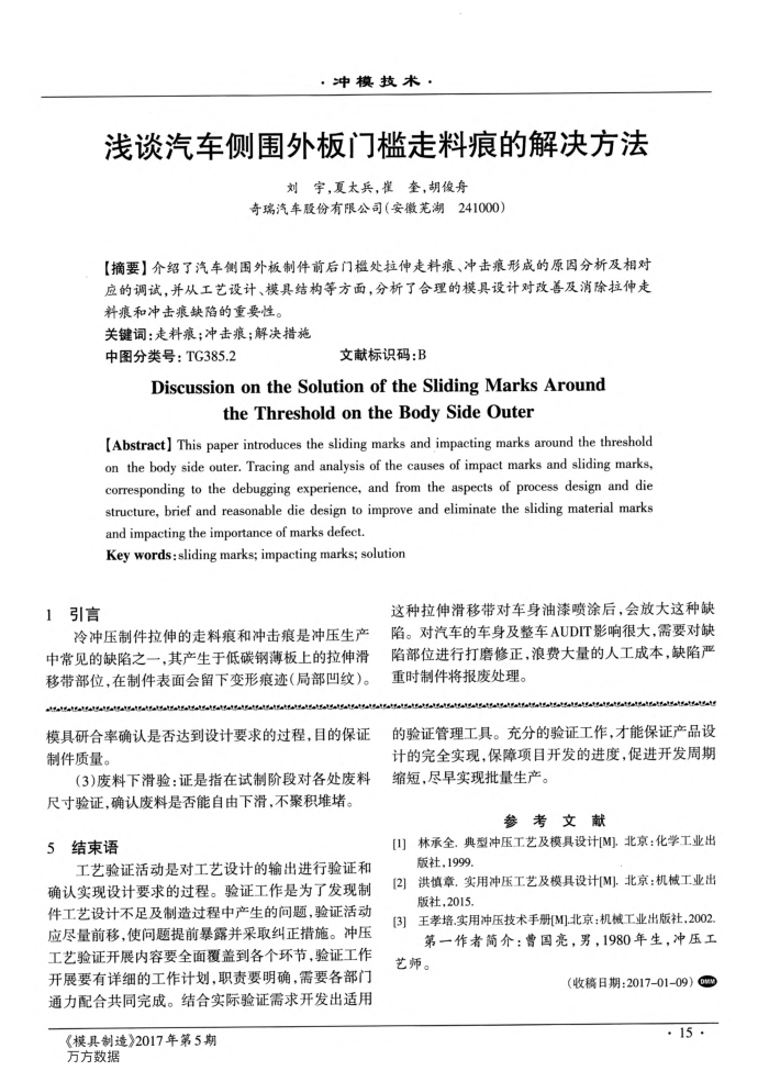 浅谈汽车侧围外板门槛走料痕的解决方法