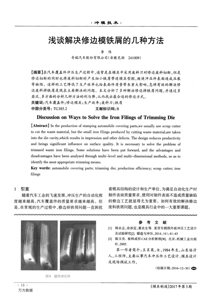 浅谈解决修边模铁屑的几种方法