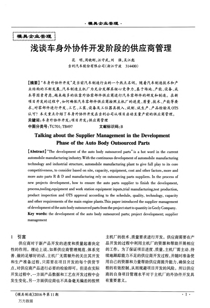 浅谈车身外协件开发阶段的供应商管理