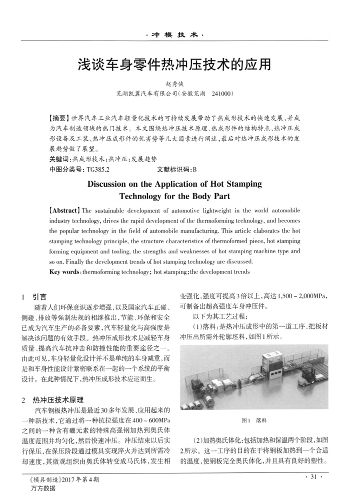 浅谈车身零件热冲压技术的应用