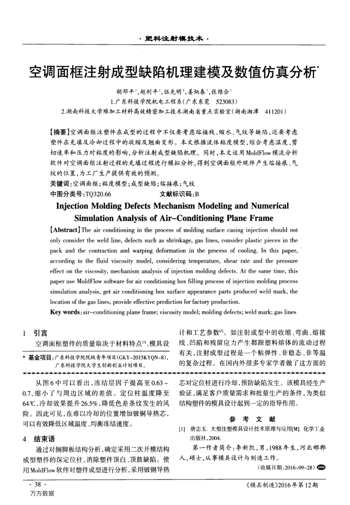 空调面框注射成型缺陷机理建模及数值仿真分析