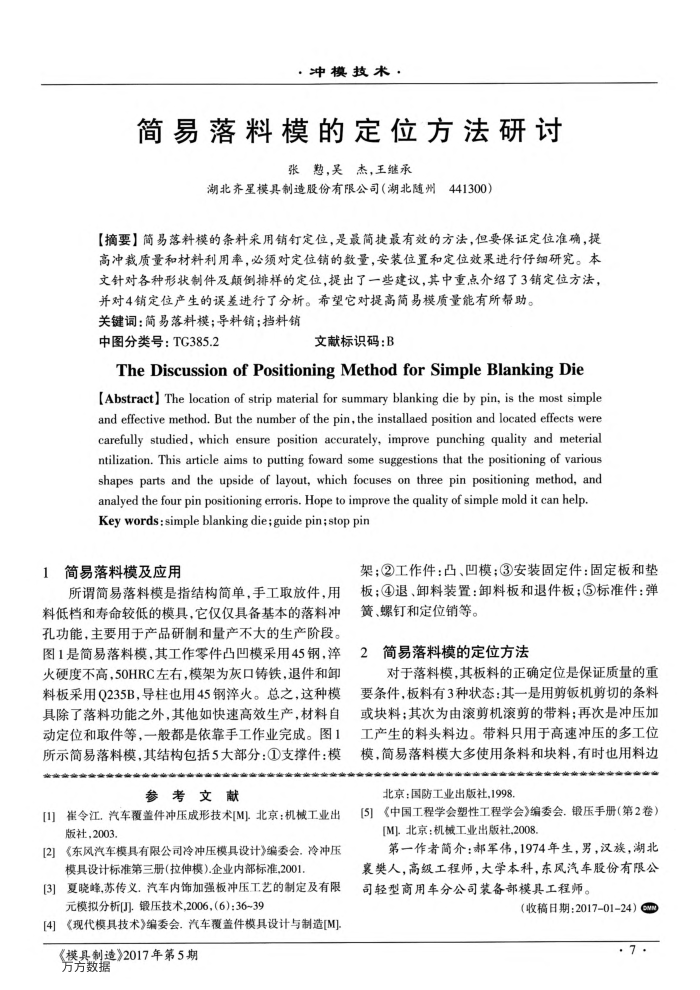 简易落料模的定位方法研讨