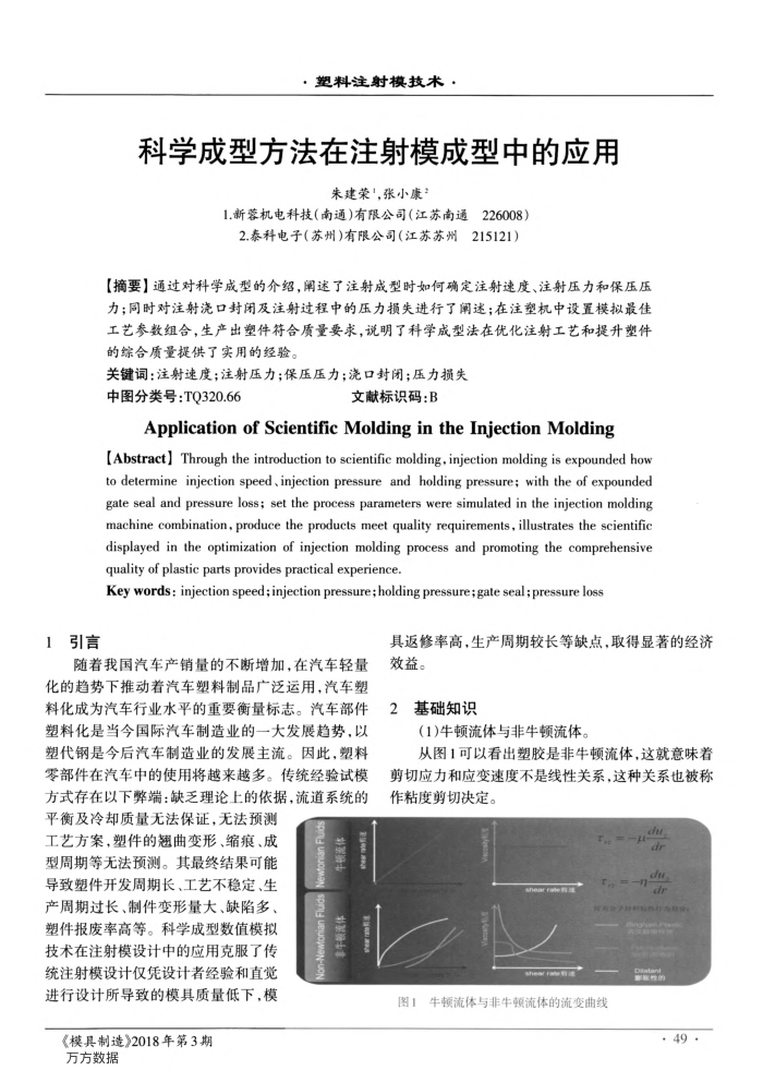 科学成型方法在注射模成型中的应用