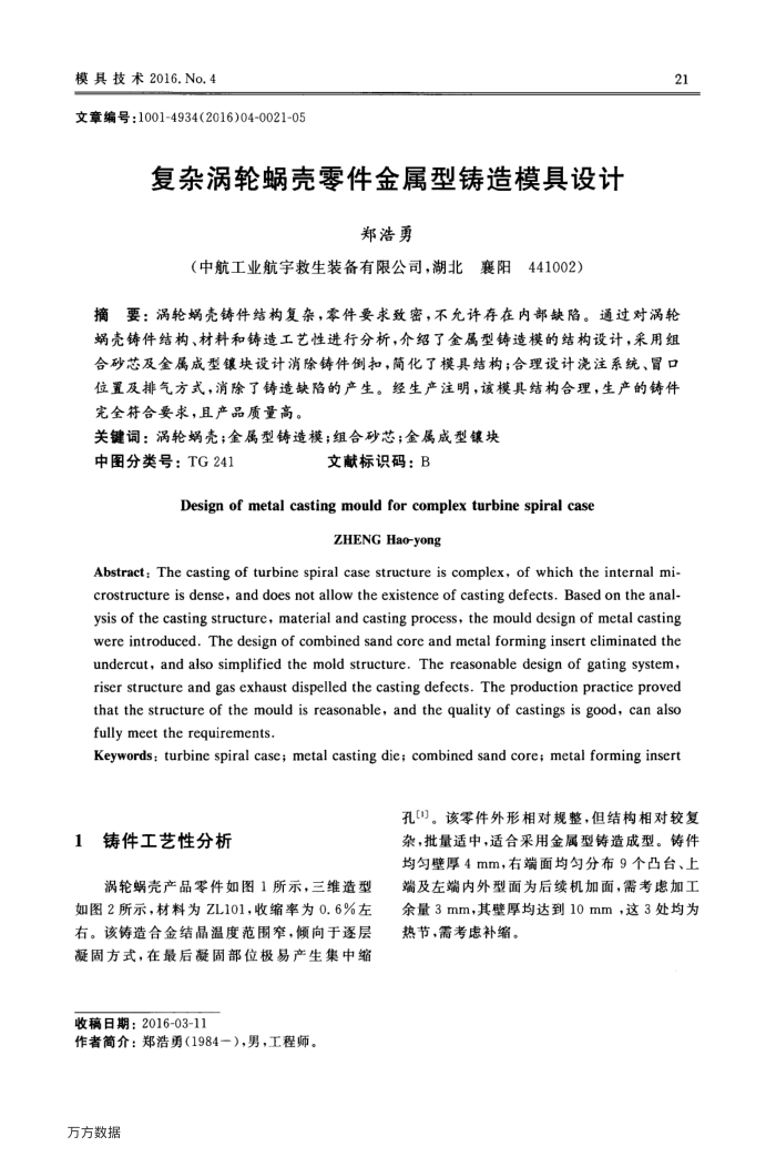 复杂涡轮蜗壳零件金属型铸造模具设计