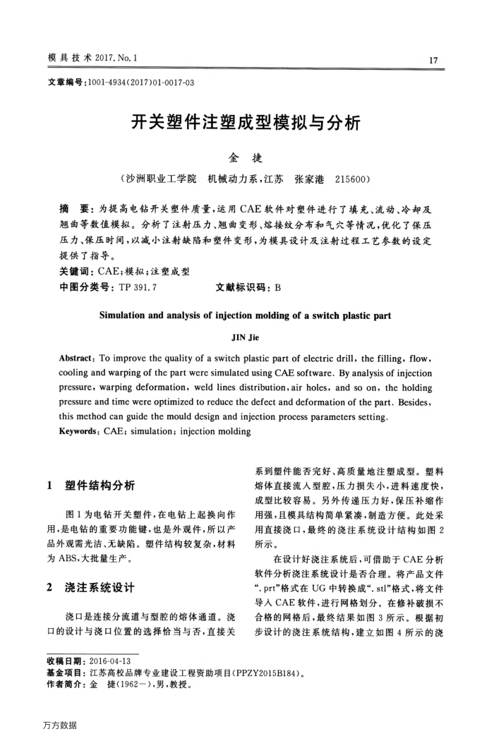 开关塑件注塑成型模拟与分析