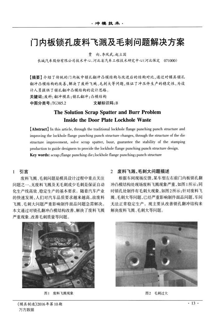 门内板锁孔废料飞溅及毛刺问题解决方案