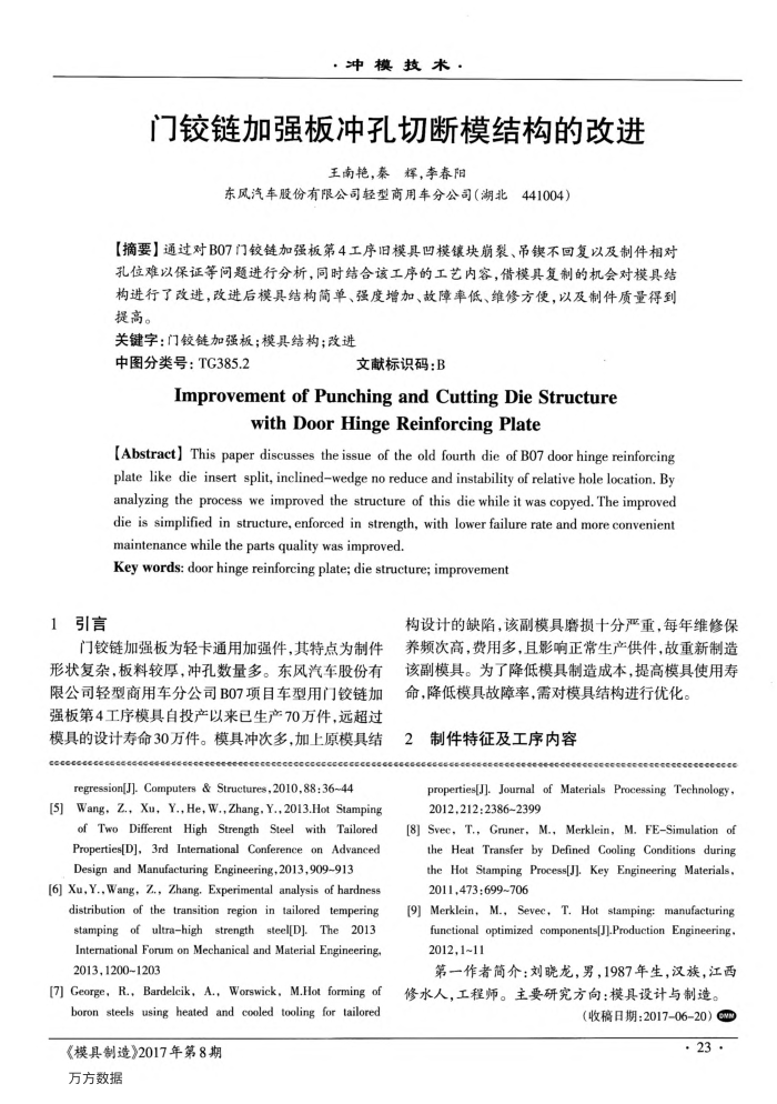 门铰链加强板冲孔切断模结构的改进