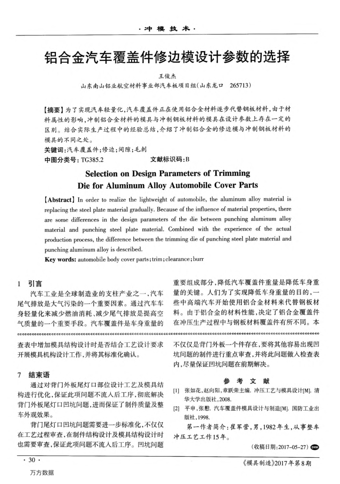 铝合金汽车覆盖件修边模设计参数的选择