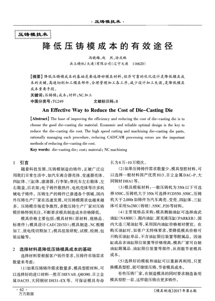 降低压铸模成本的有效途径