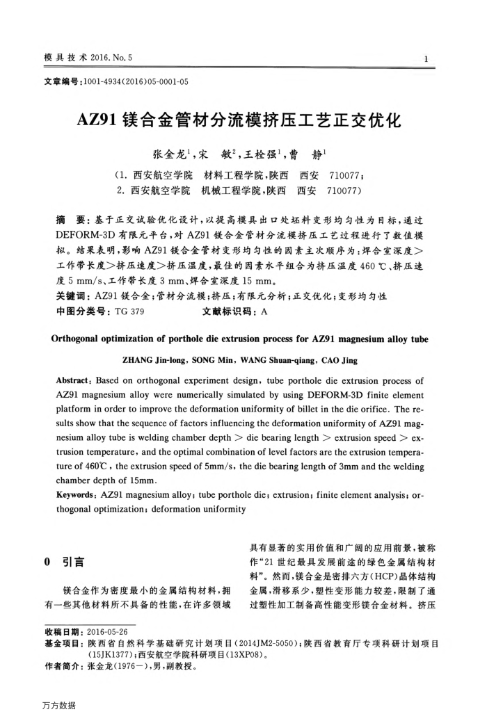 AZ91镁合金管材分流模挤压工艺正交优化