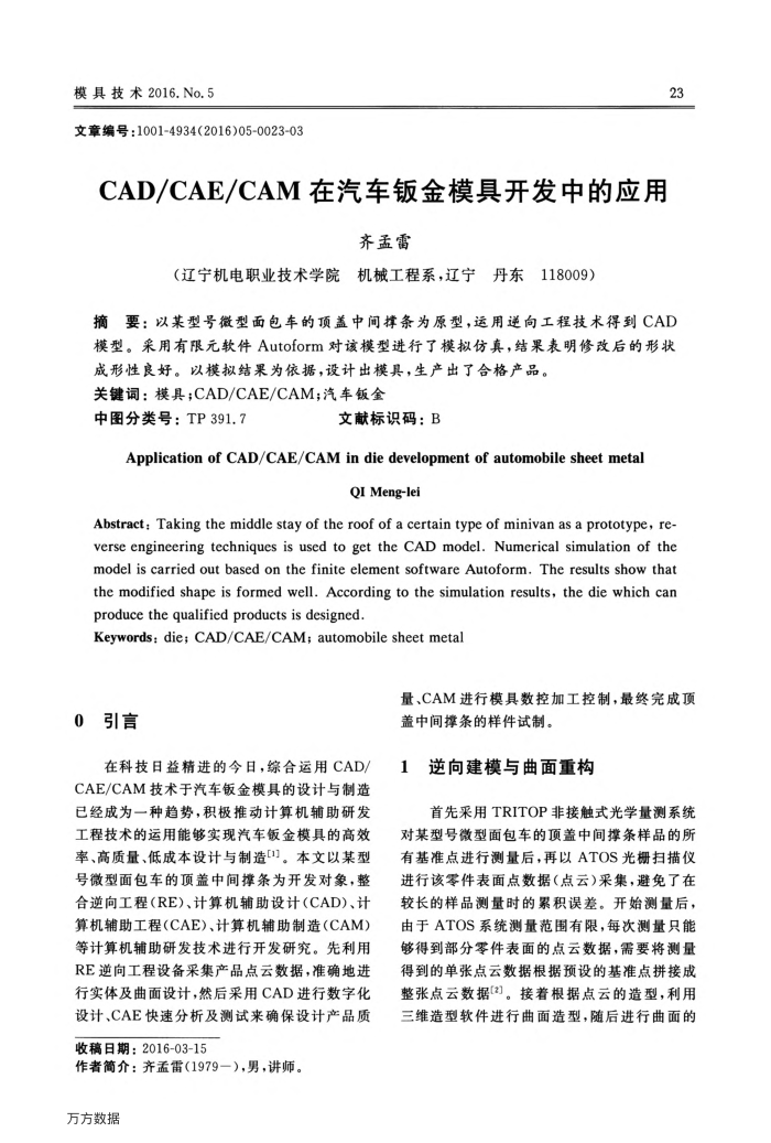 CAD∕CAE∕CAM在汽车钣金模具开发中的应用