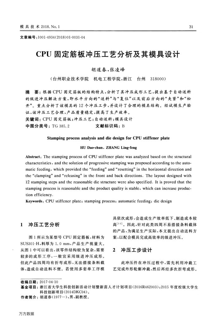 CPU固定筋板冲压工艺分析及其模具设计