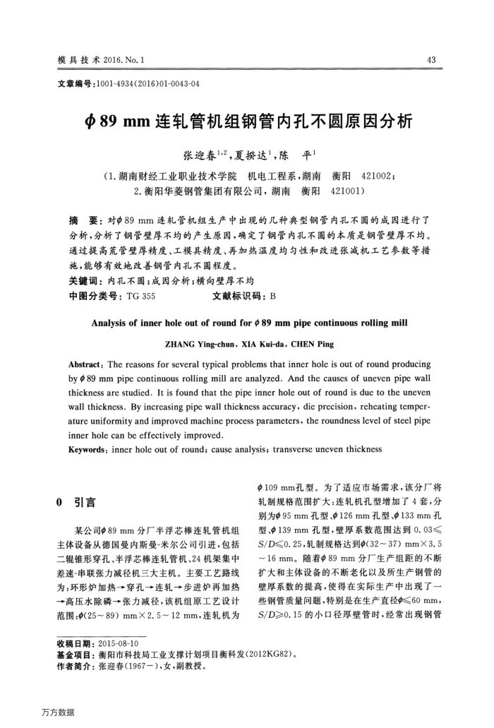 φ89mm连轧管机组钢管内孔不圆原因分析