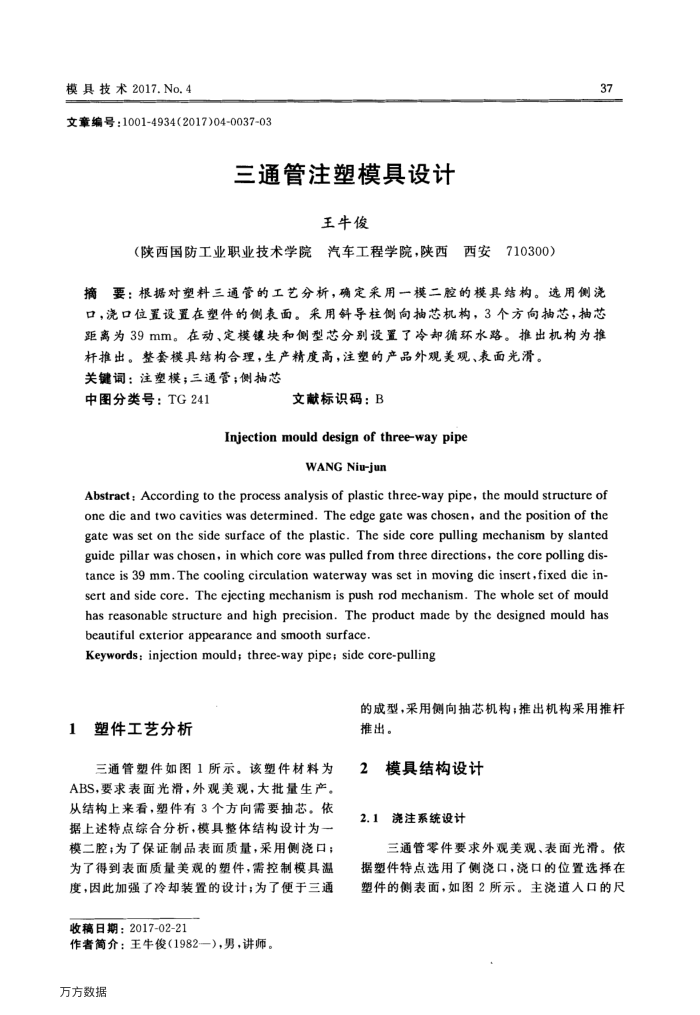 三通管注塑模具设计