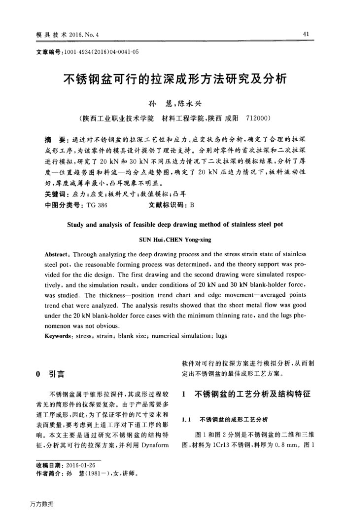 不锈钢盆可行的拉深成形方法研究及分析