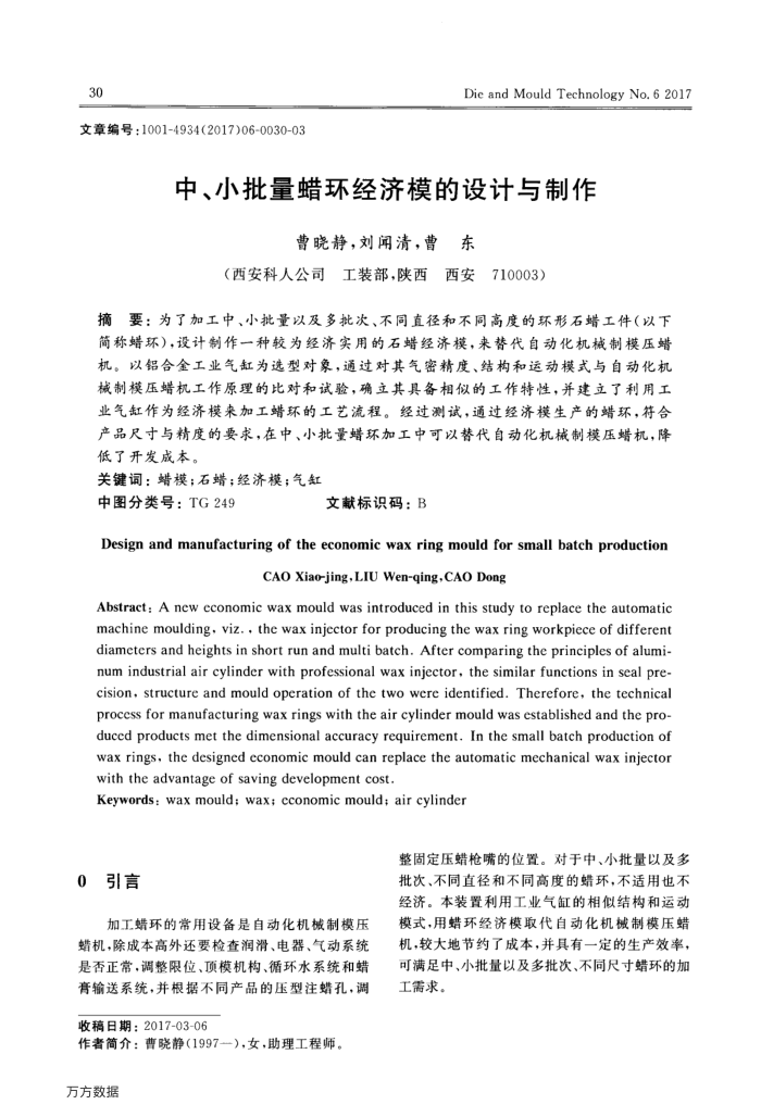 中、小批量蜡环经济模的设计与制作