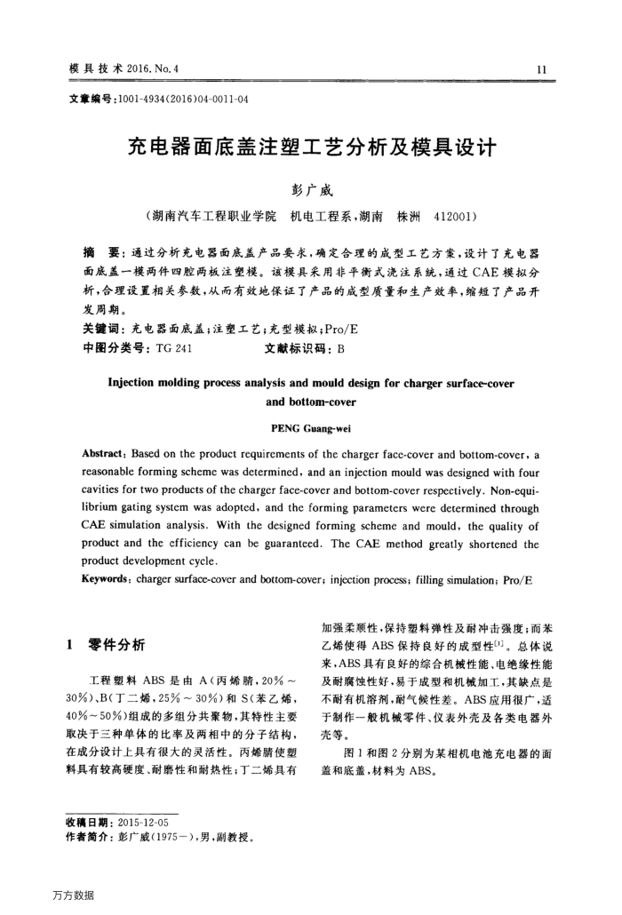 充电器面底盖注塑工艺分析及模具设计
