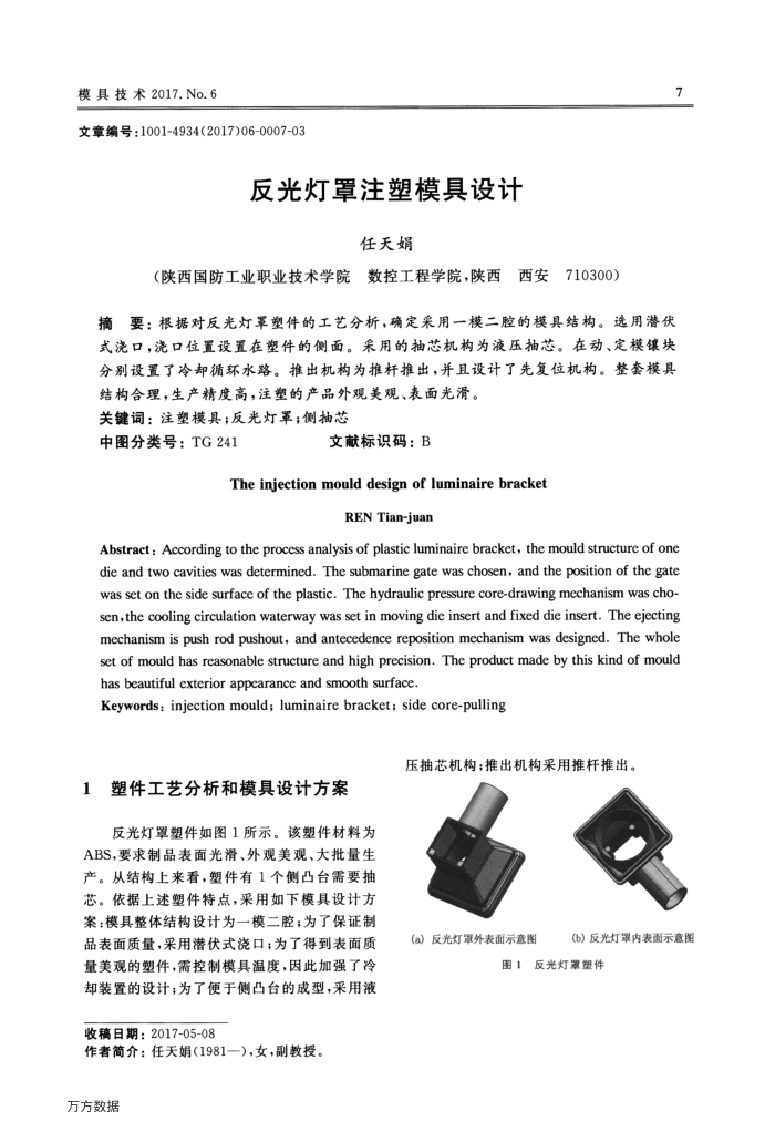 反光灯罩注塑模具设计