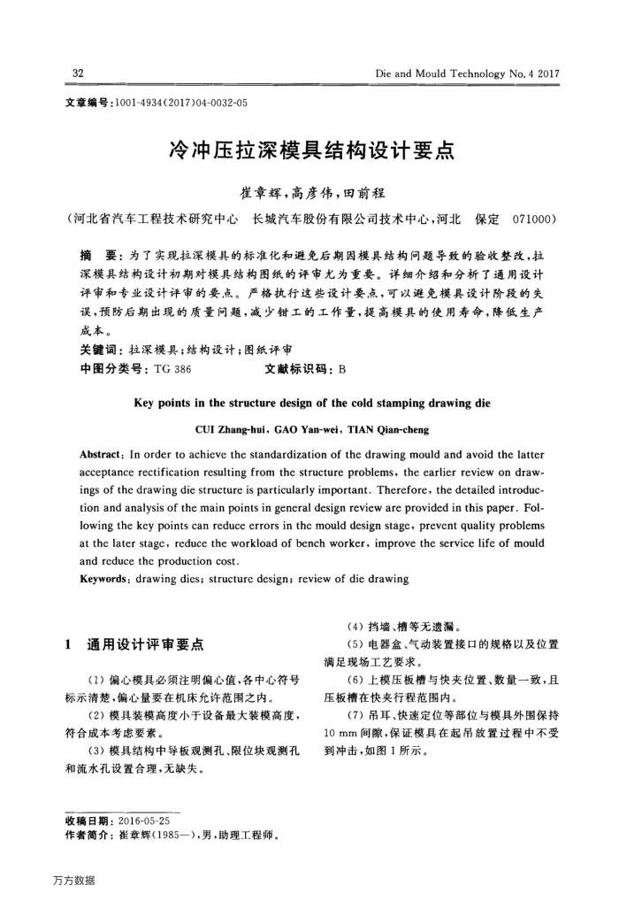 冷冲压拉深模具结构设计要点