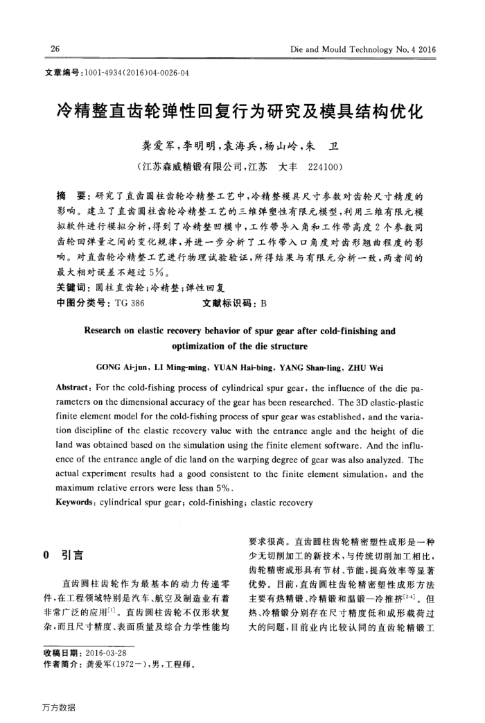 冷精整直齿轮弹性回复行为研究及模具结构优化