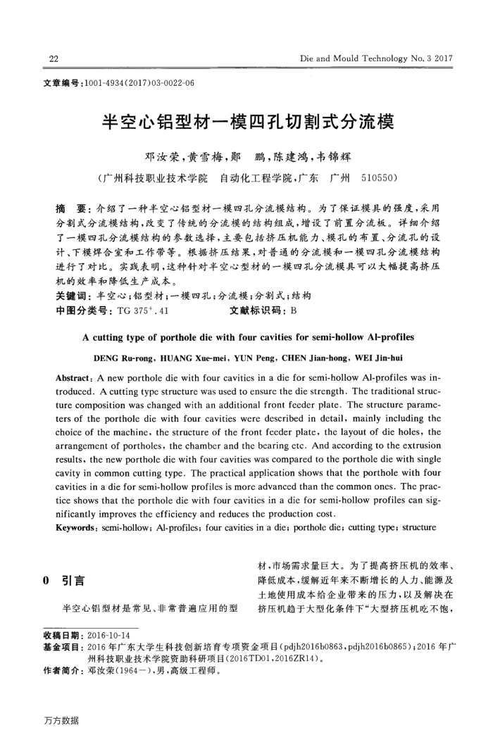 半空心铝型材一模四孔切割式分流模