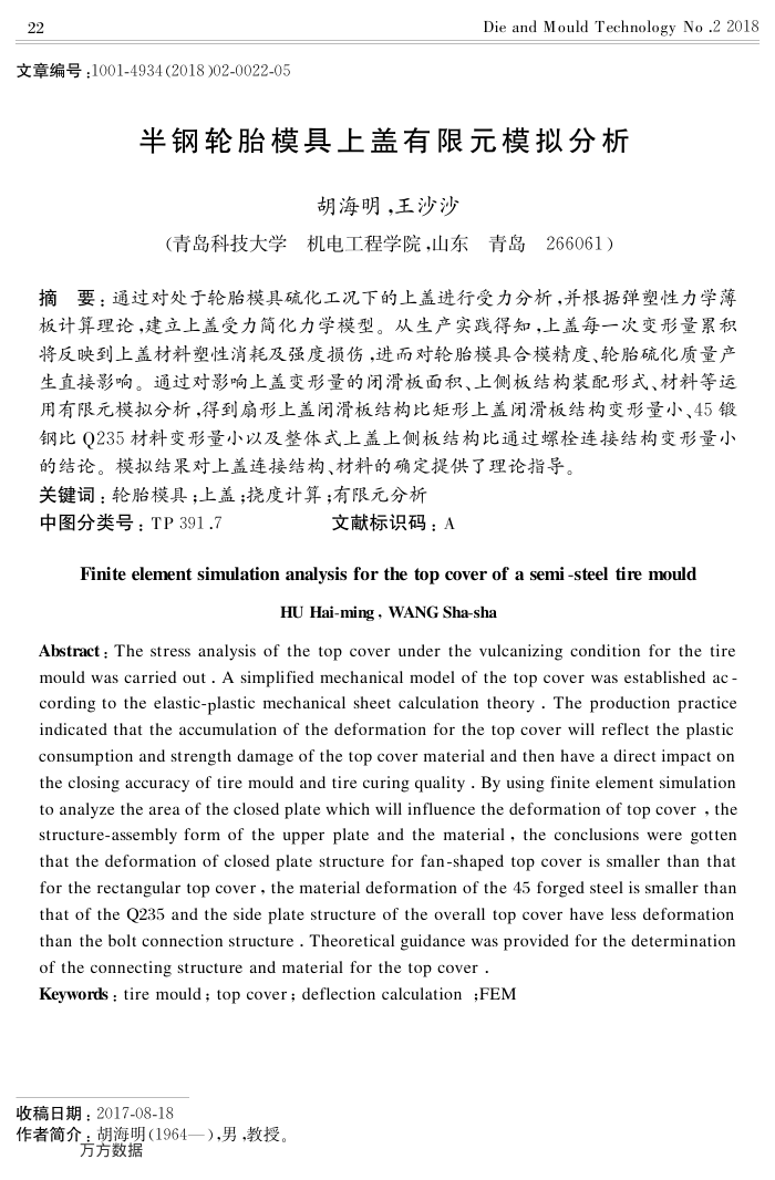 半钢轮胎模具上盖有限元模拟分析
