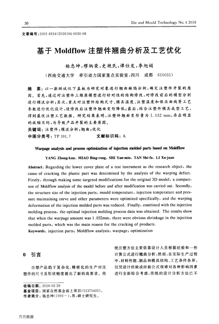 基于Moldflow注塑件翘曲分析及工艺优化