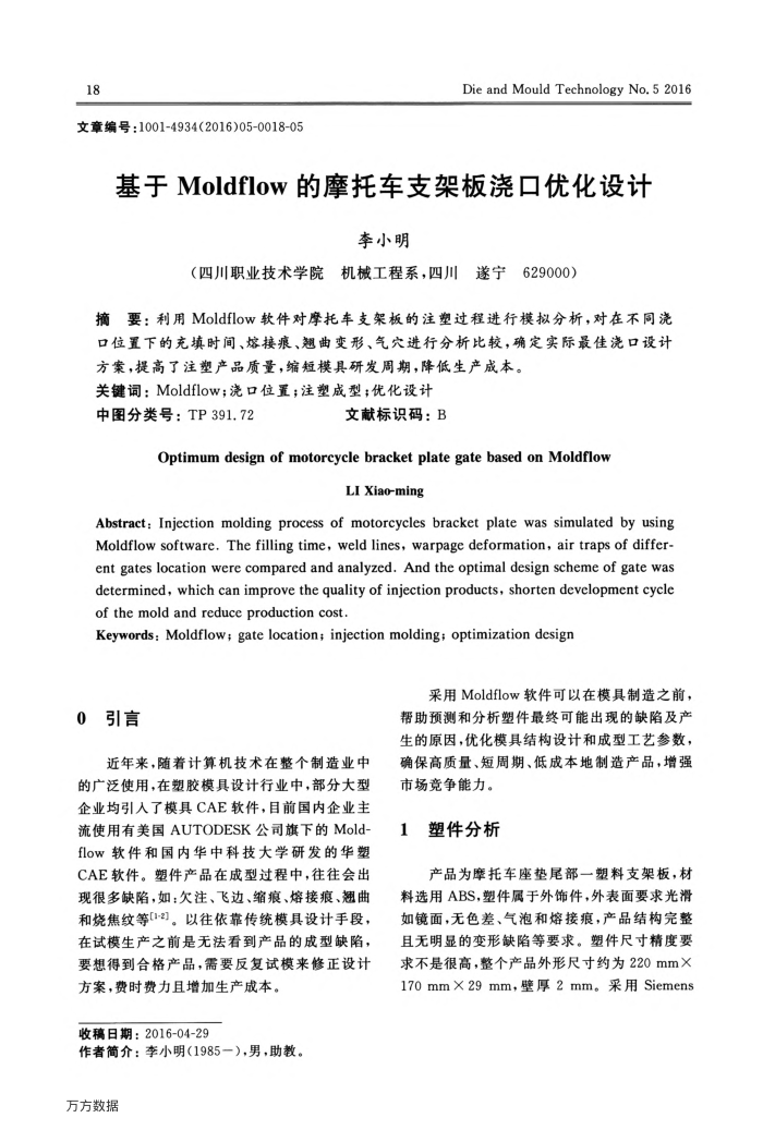 基于Moldflow的摩托车支架板浇口优化设计