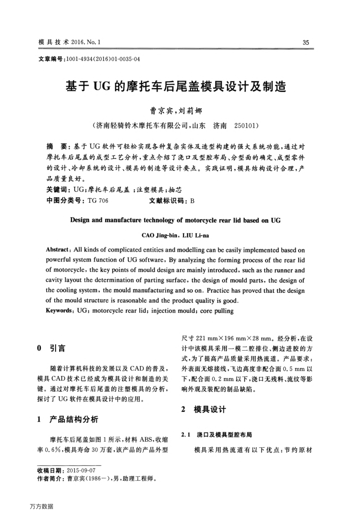 基于UG的摩托车后尾盖模具设计及制造