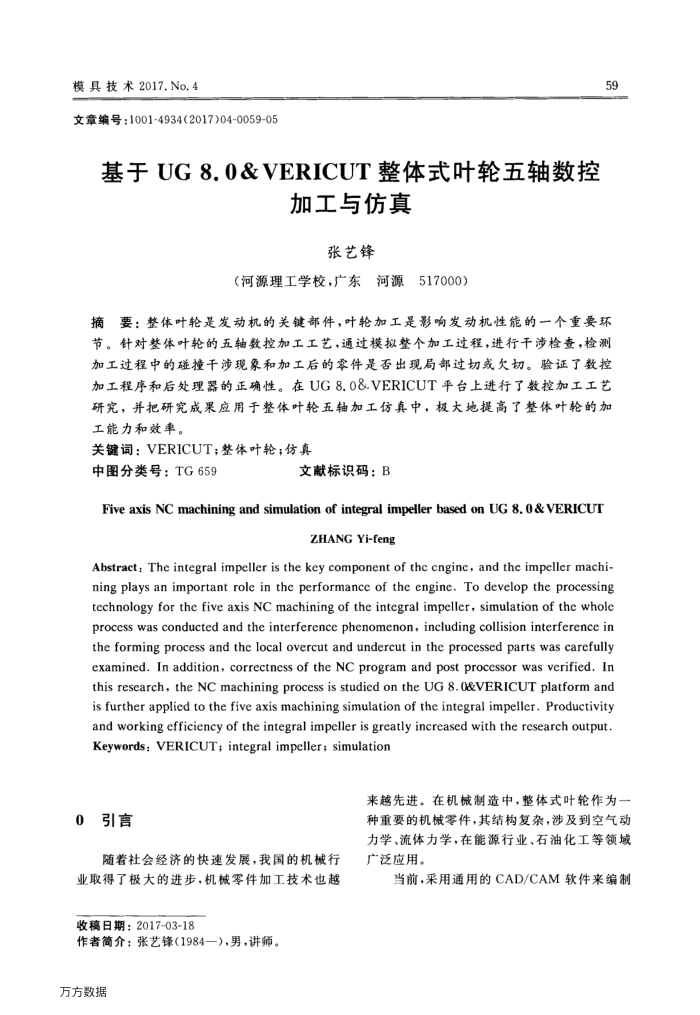 基于UG﹢8.0∕VERICUT整体式叶轮五轴数控加工与仿真