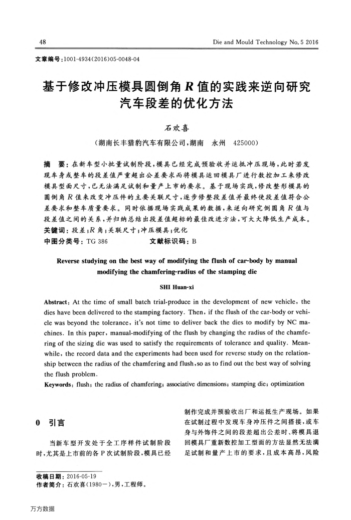 基于修改冲压模具圆倒角R值的实践来逆向研究汽车段差的优化方法