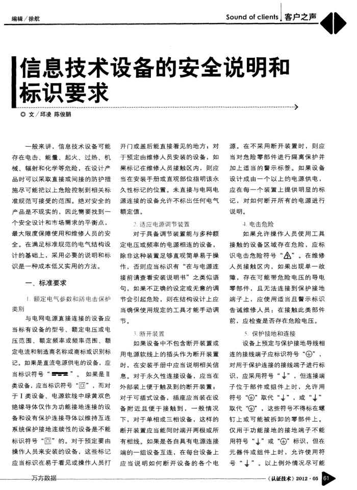 信息技术设备的安全说明和标识要求