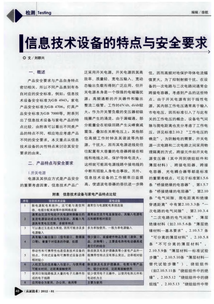 信息技术设备的特点与安全要求
