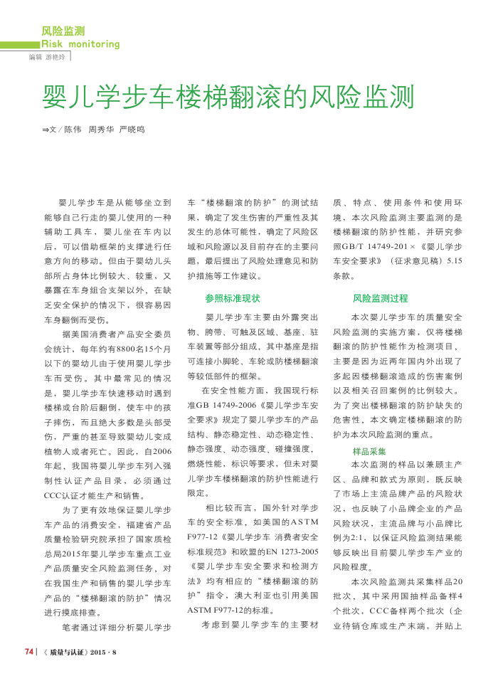 婴儿学步车楼梯翻滚的风险监测