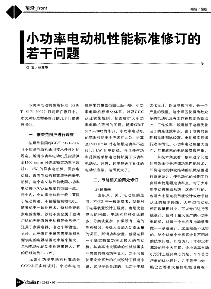 小功率电动机性能标准修订的若干问题