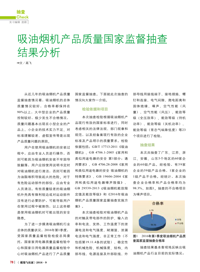 吸油烟机产品质量国家监督抽查结果分析