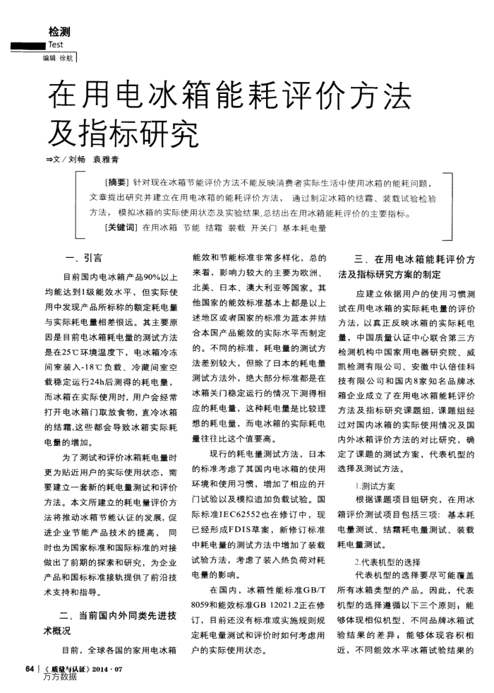 在用电冰箱能耗评价方法及指标研究