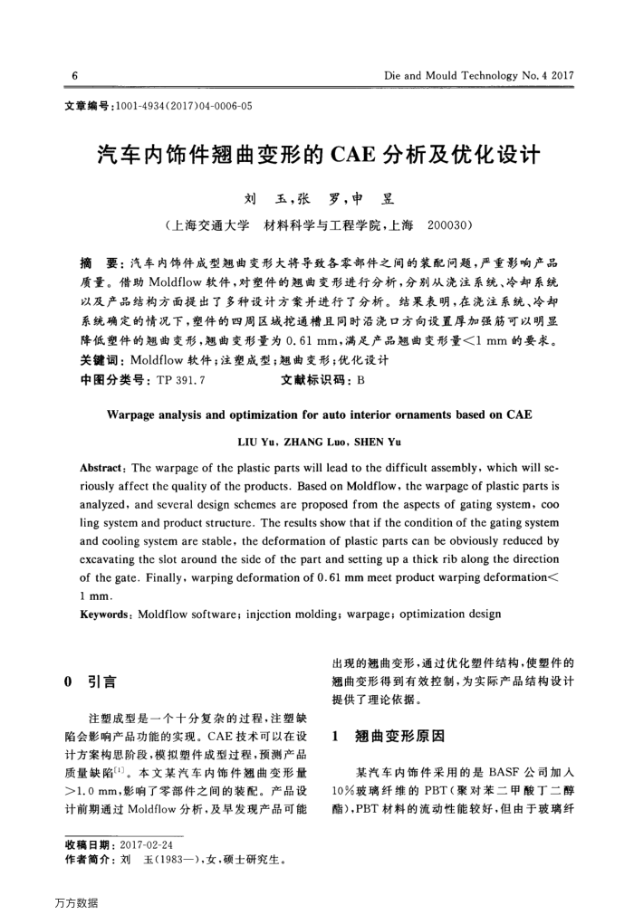 汽车内饰件翘曲变形的CAE分析及优化设计