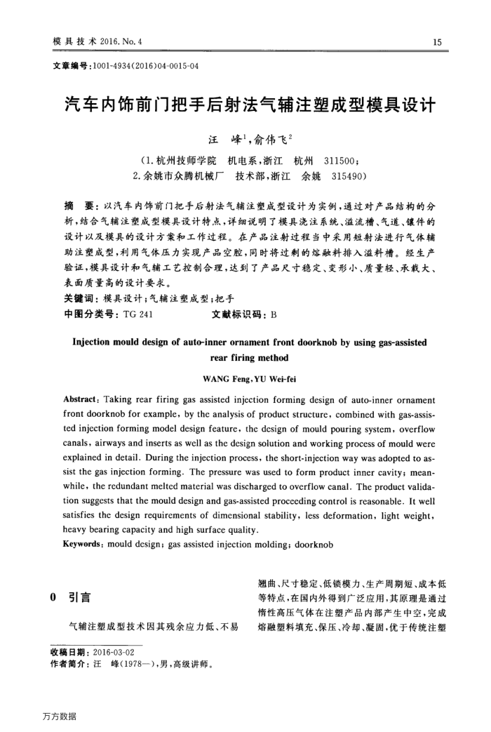 汽车内饰前门把手后射法气辅注塑成型模具设计