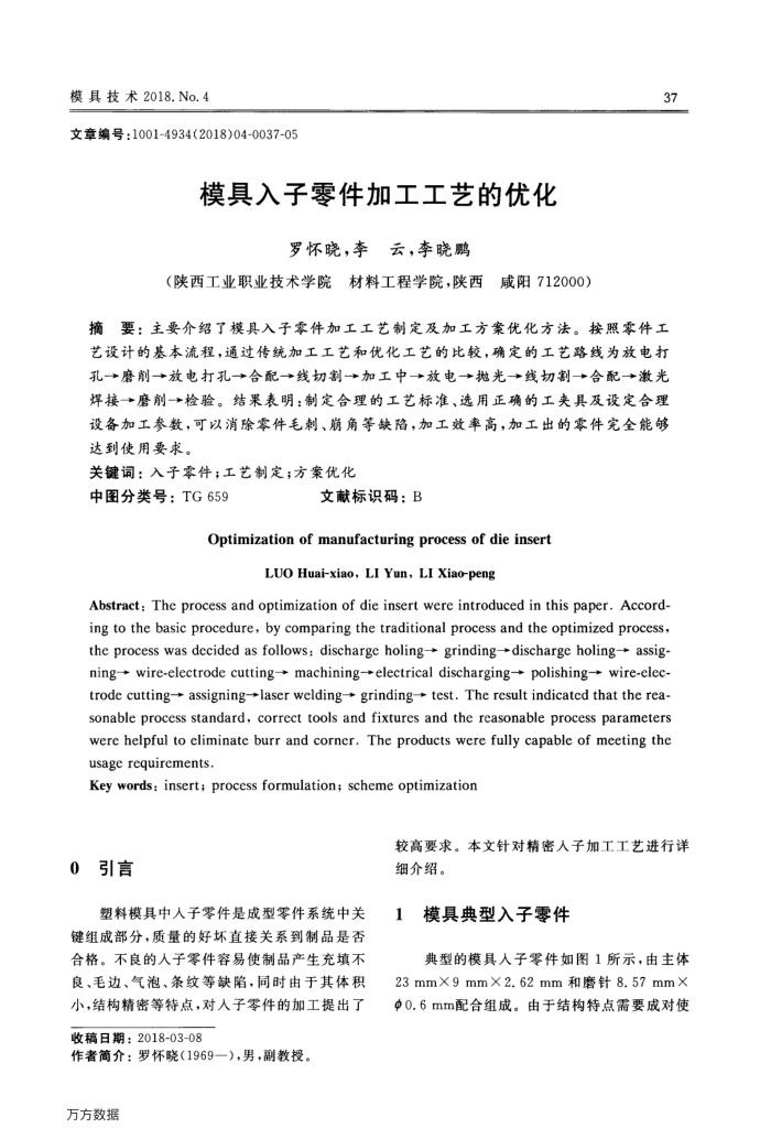 模具入子零件加工工艺的优化
