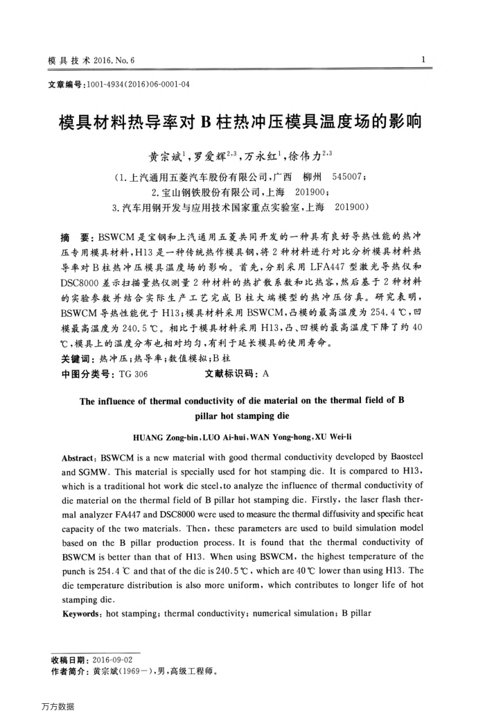 模具材料热导率对B柱热冲压模具温度场的影响
