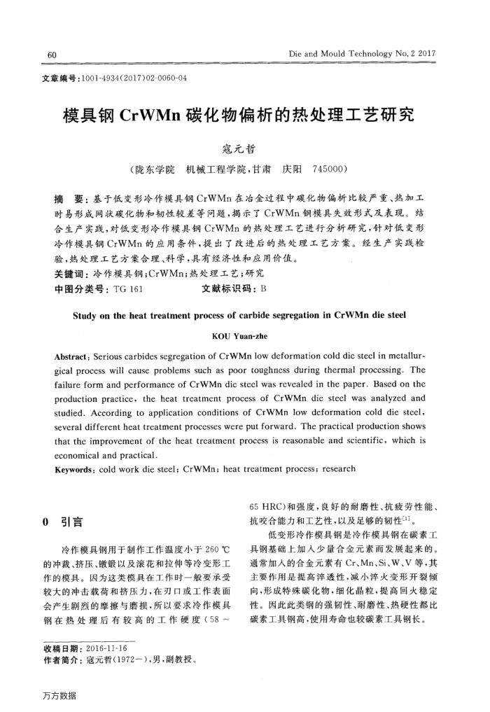 模具钢CrWMn碳化物偏析的热处理工艺研究