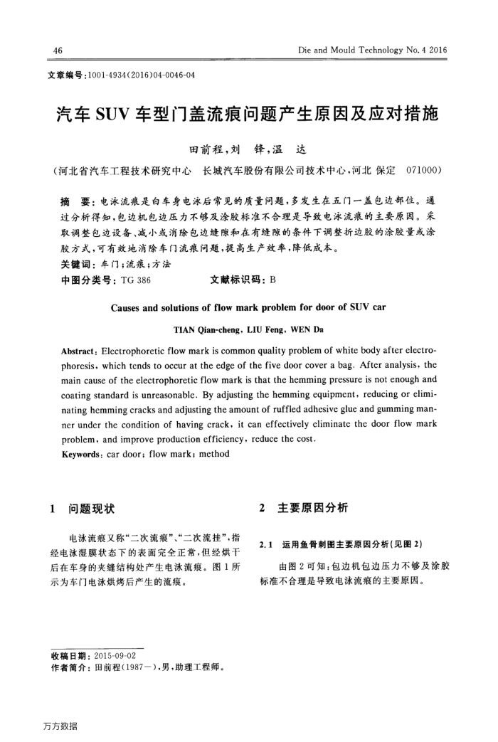 汽车SUV车型门盖流痕问题产生原因及应对措施